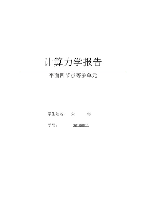 平面四节点等参单元matlab实现