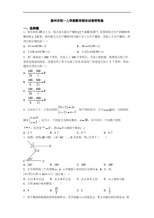 泰州市初一上学期数学期末试卷带答案