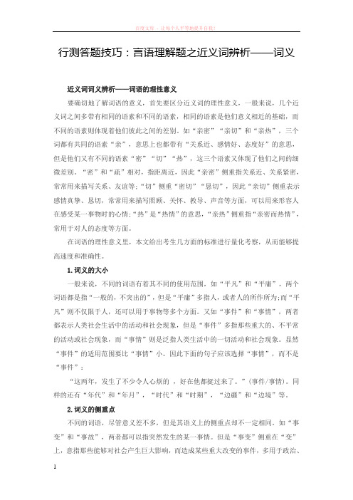 行测答题技巧言语理解题之近义词辨析——词义 (1)