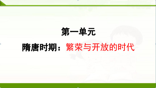 人教部编版七年级历史下册课件：第一单元复习(共16张PPT)