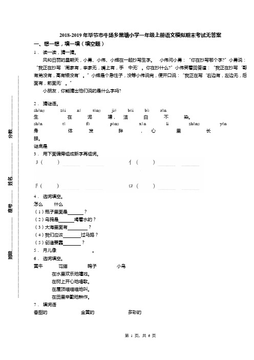 2018-2019年毕节市牛场乡黑塘小学一年级上册语文模拟期末考试无答案