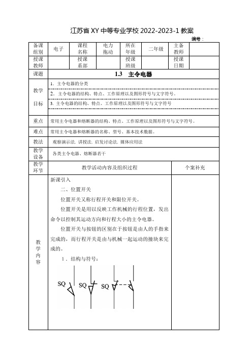 中职电力拖动教案：主令电器