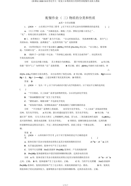 (新课标)2020届高考化学大一轮复习3物质的分类和性质配餐作业新人教版