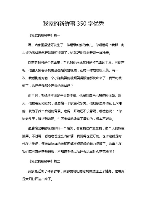 我家的新鲜事350字优秀