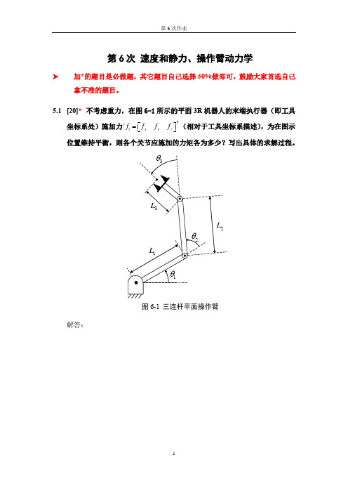 机器人学速度和静力操作臂动力学2习题