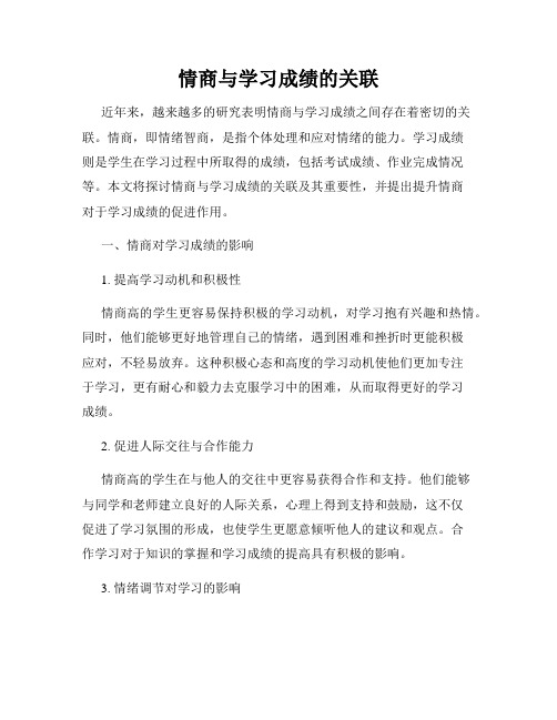 情商与学习成绩的关联