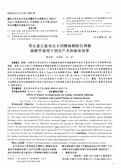 等比重左旋布比卡因腰麻侧卧位调整麻醉平面用于剖宫产术的临床效果