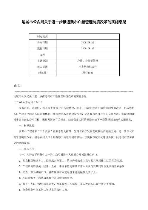 运城市公安局关于进一步推进我市户籍管理制度改革的实施意见-