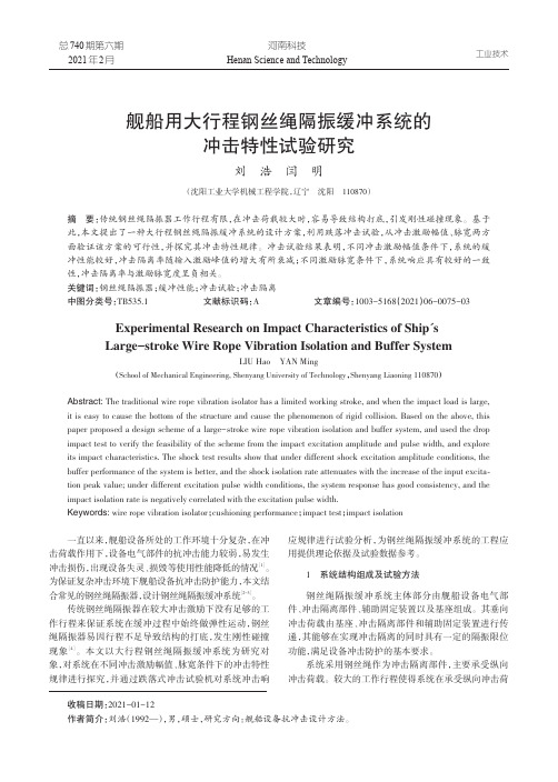 舰船用大行程钢丝绳隔振缓冲系统的冲击特性试验研究