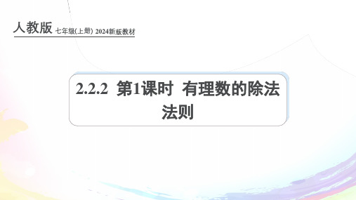 人教版2024年新版七年级数学上册课件：2.2.2 第1课时 有理数的除法法则