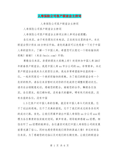 人寿保险公司客户联谊会主持词
