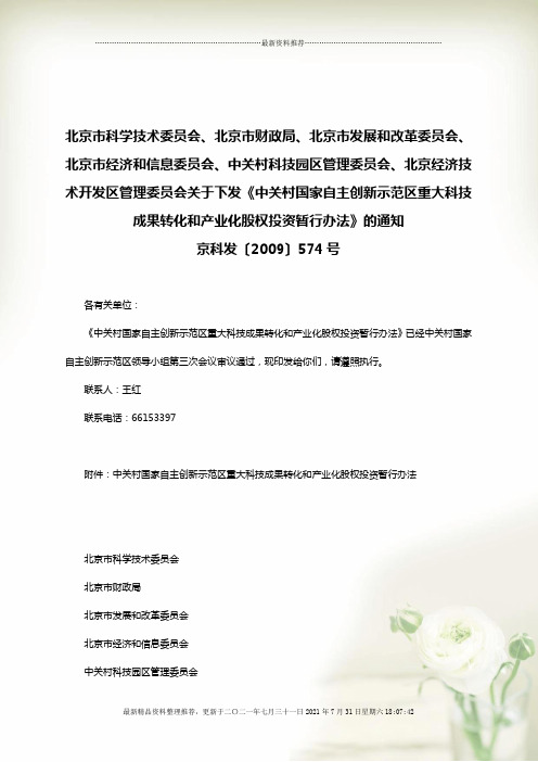 北京市--《中关村国家自主创新示范区重大科技成果转化和产业化股权精编版