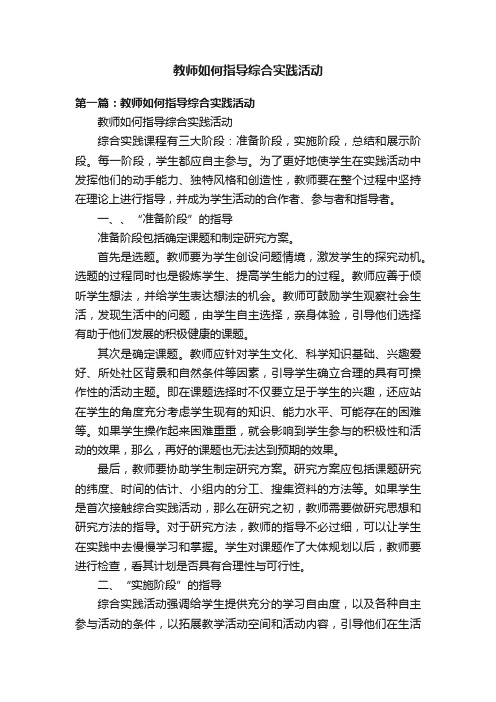 教师如何指导综合实践活动