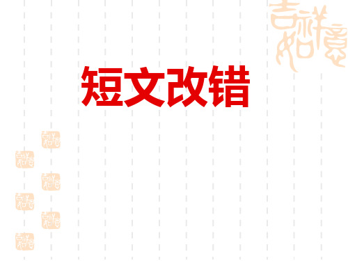 高考英语短文改错公开课优质获奖课件