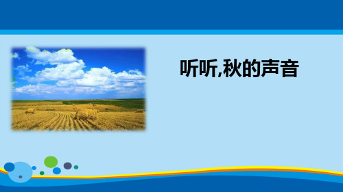 《听听,秋的声音》PPT免费课件【实用课件】