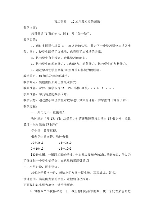 部编人教版数学一上 第6单元 11～20各数的认识 10加几及相应的减法【创新教案】