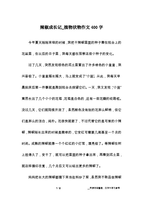 辣椒成长记_植物状物作文400字