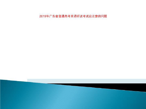 2019年广东省普通高考英语听说考试应注意的问题