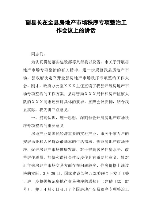 副县长在全县房地产市场秩序专项整治工作会议上的讲话