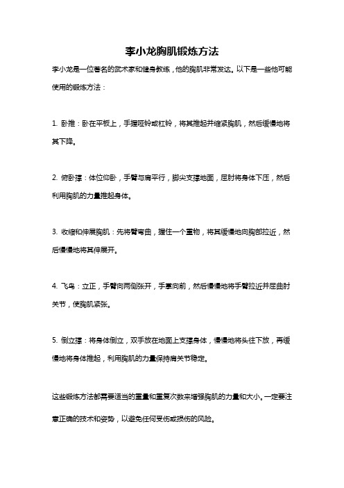 李小龙胸肌锻炼方法