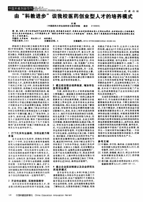 由“科教进步”谈我校医药创业型人才的培养模式