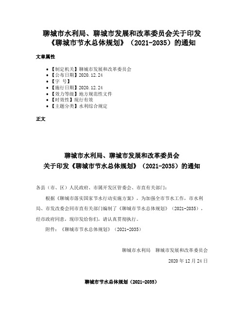 聊城市水利局、聊城市发展和改革委员会关于印发《聊城市节水总体规划》（2021-2035）的通知