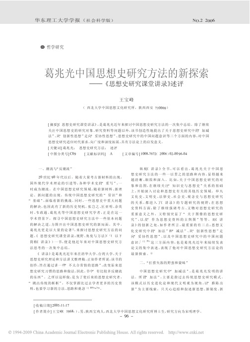 葛兆光中国思想史研究方法的新探索_思想史研究课堂讲录_述评