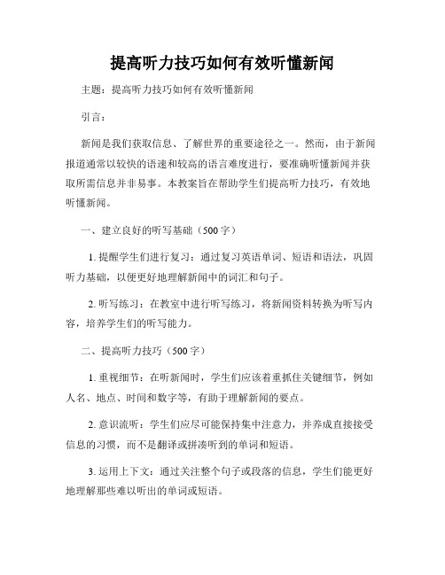 提高听力技巧如何有效听懂新闻