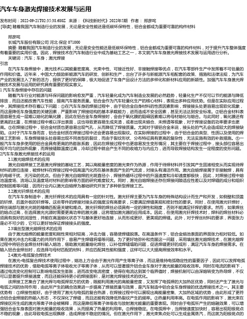 汽车车身激光焊接技术发展与运用