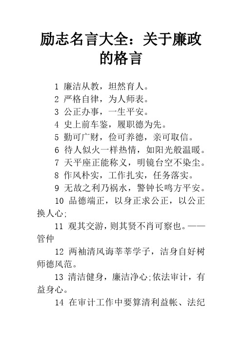 励志名言大全：关于廉政的格言