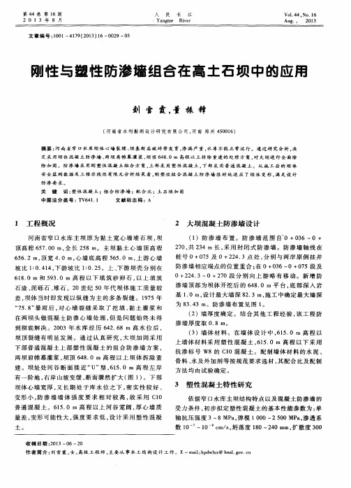 刚性与塑性防渗墙组合在高土石坝中的应用