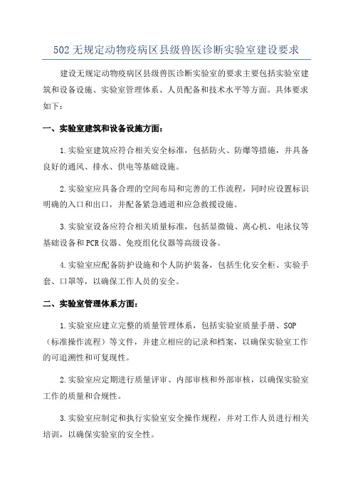 502无规定动物疫病区县级兽医诊断实验室建设要求