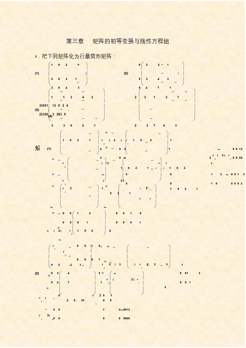 线性代数刘大瑾主编化学工业出版社第三章课后习题详细答案解析