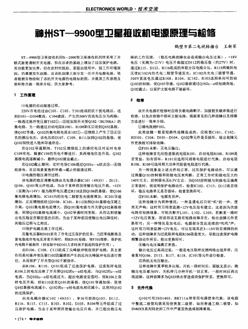 神州ST—9900型卫星接收机电源原理与检修