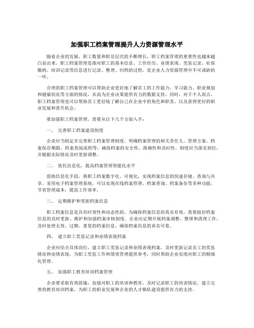 加强职工档案管理提升人力资源管理水平