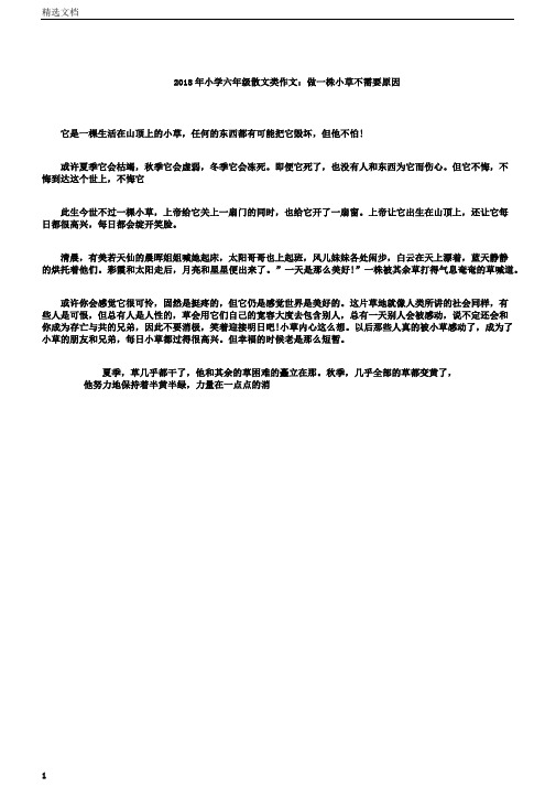 小学六年级散文类作文：做一株小草不需要理由.doc