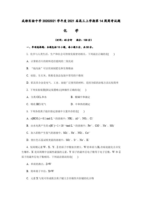 四川省成都实验中学高三上学期第十四周周考化学试题