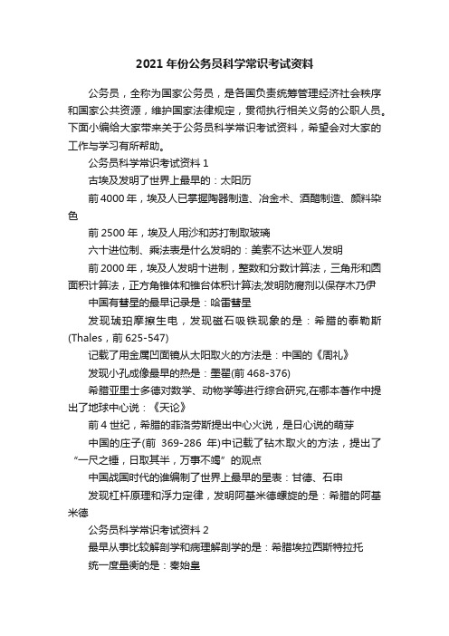 2021年份公务员科学常识考试资料