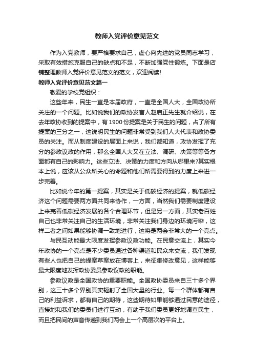 教师入党评价意见范文