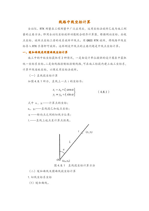 线路中线坐标计算