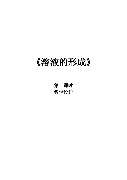人教版初三化学下册《溶液的形成》第一课时教学设计