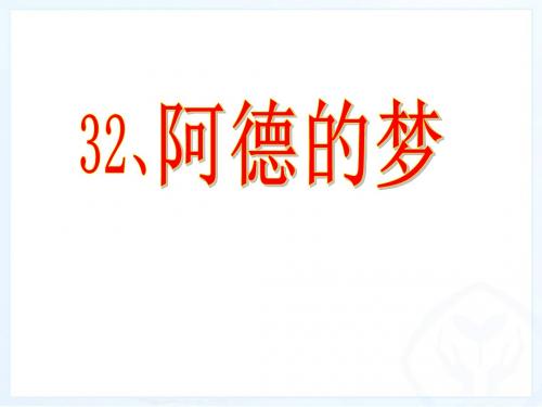 新课标人教版小学二年级语文下册：32、阿德的梦PPT、优质教学课件