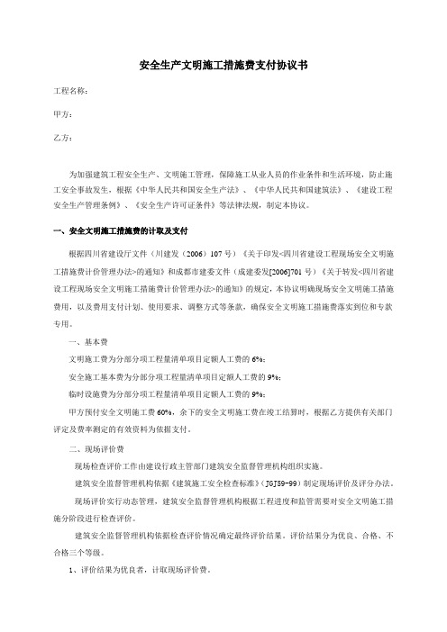 安全生产文明施工措施费支付协议书