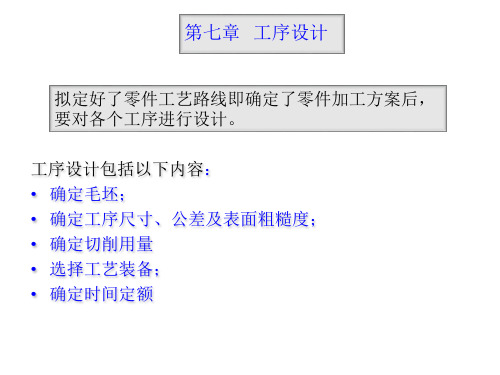 第七章工序设计