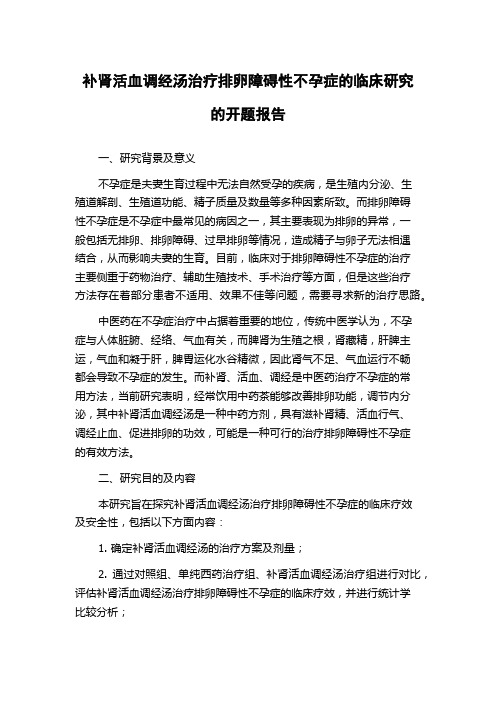 补肾活血调经汤治疗排卵障碍性不孕症的临床研究的开题报告