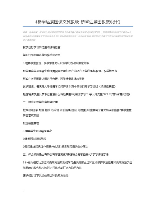 桥梁远景图课文冀教版_桥梁远景图教案设计