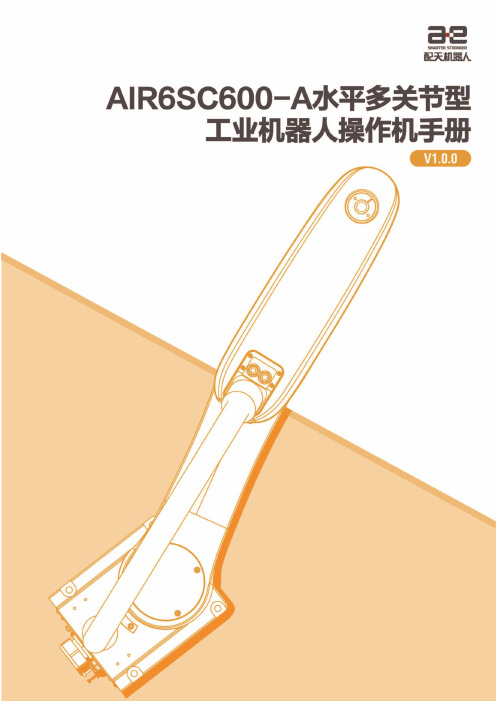 佩特安 AIR6SC600-A 水平多关节型工业机器人操作机手册说明书