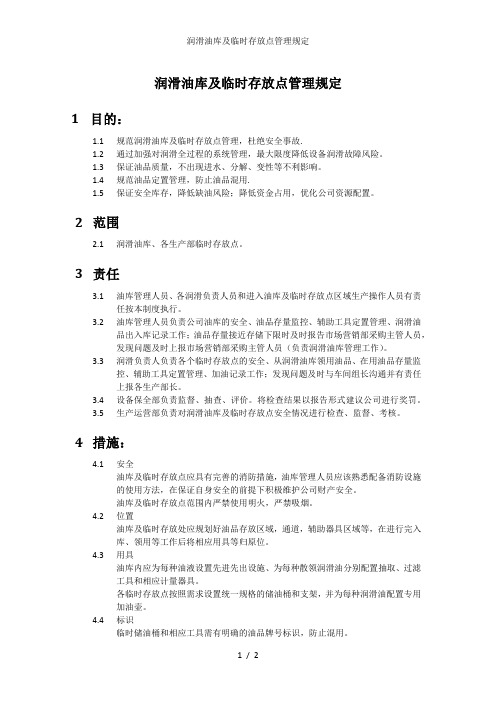 润滑油库及临时存放点管理规定