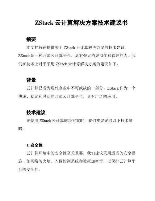 ZStack云计算解决方案技术建议书