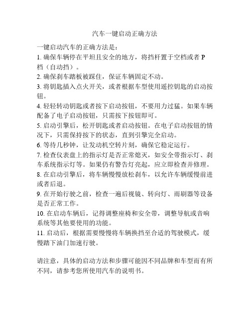 汽车一键启动正确方法